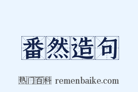 番然造句是什么意思的图片